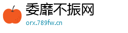 委靡不振网